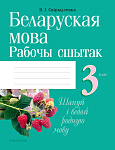 Беларуская мова. 3 кл. Рабочы сшытак (для школ з беларускай i рускай мовамi навучання)