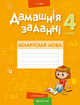 Беларуская мова. 4 кл. Дамашнiя заданнi ( I паўгоддзе)