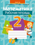 Математика. 2 кл. Рабочая тетрадь. Часть 2