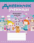 Дневничок ученицы начальных классов (город на обложке)