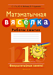 Матэматыка. 1 кл. ФЗ Матэматычная вясёлка. Рабочы сшытак