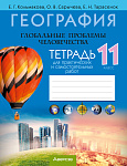 География. 11 кл. Тетрадь для практических и самостоятельных работ