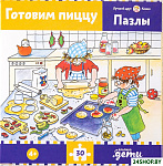 Готовим пиццу. Конни готовит пиццу (30 эл)