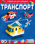 Транспорт