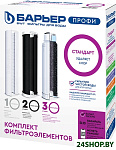 Картинка Комплект картриджей БАРЬЕР Р113Р00 ПРОФИ СТАНДАРТ