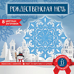 Снежинки из бумаги Рождественская ночь (200х200 мм, набор для вырезания, 16 стр., в европодвесе)