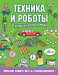 Техника и роботы в играх и головоломках