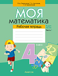 Математика. 4 кл. Моя математика. Рабочая тетрадь. Часть 1