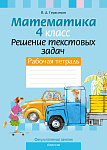 Математика. 4 кл. ФЗ Решение текстовых задач. Рабочая тетрадь