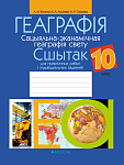 Геаграфiя. 10 кл. Сшытак для практычных работ i iндывiдуальных заданняў