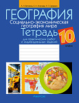 География. 10 кл. Тетрадь для практических работ и индивидуальных заданий