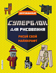 СУПЕРБЛОК для рисования. Рисуй свой Minecraft. 2
