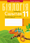 Бiялогiя. 11 кл. Сшытак для лабараторных i практычных работ (базавы ўзровень)