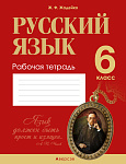Русский язык. 6 кл. Рабочая тетрадь
