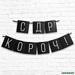 С ДР короч! 5138357