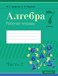 Алгебра. 7 кл. Рабочая тетрадь. Часть 2