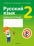Русский язык. 2 кл. Рабочая тетрадь (для школ с русским языком обучения)