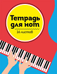 ТЕТРАДЬ ДЛЯ НОТ А5. РОЯЛЬ