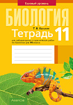 Биология. 11 кл. Тетрадь для лабораторных и практических работ (базовый уровень)