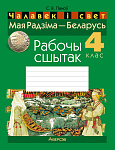 Чалавек i свет. 4 кл. Мая Радзiма - Беларусь. Рабочы сшытак (для школ з рускай i беларускай мовамi н