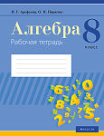 Алгебра. 8 кл. Рабочая тетрадь