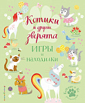 Котики и другие зверята. Игры и находилки
