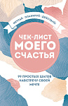 Чек-лист моего счастья. 99 простых шагов навстречу своей мечте