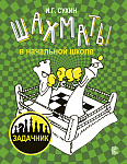 Шахматы в начальной школе: задачник