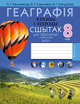 Геаграфiя. 8 кл. Сшытак для практычных i самастойных работ