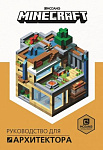 Minecraft. Руководство для архитектора.