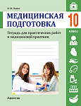 Медицинская подготовка. 10 кл. Тетрадь для практических работ и медицинской практики