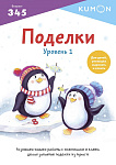 Поделки. Уровень 1.KUMON