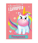 Картинка РАСКРАСКА МОИ ЕДИНОРОГИ. ВОЛШЕБНЫЕ ЕДИНОРОГИ