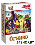 Страна Сказок Огниво