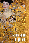 Густав Климт. Ежедневник недатированный (А5, 72 л.)