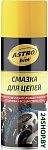 Смазка для цепей 520мл AC-4565