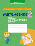 Математика. 2 кл. Тетрадь для стимулирующих занятий