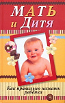 Мать и дитя. Как правильно назвать ребенка.