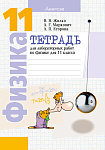 Физика. 11 кл. Тетрадь для лабораторных работ (базовый и повышенный уровни)