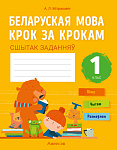 Беларуская мова. 1 кл. Крок за крокам. Сшытак заданняў