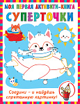 Суперточки. Соедини и найдешь спрятанную картинку