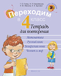 Летние задания. Переходим в 4 кл. Тетрадь для повторения