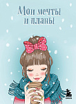Мои мечты и планы. Блокнот (голубой)