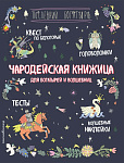 Чародейская книжица для богатырей и волшебниц. Головоломки, тесты, квест (+ наклейки)