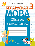 Беларуская мова. 3 кл. Хвiлiнка чыстапiсання