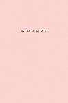 6 минут. Ежедневник, который изменит вашу жизнь