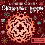 Снежинки из бумаги