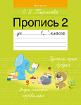 Обучение грамоте. 1 кл. Пропись - 2