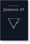 Дневник 29