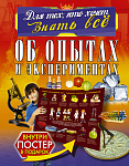 Об опытах и экспериментах